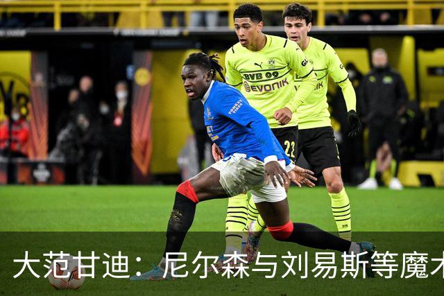 大范甘迪：尼尔森与刘易斯等魔术旧部能当高管是因球商与人格好