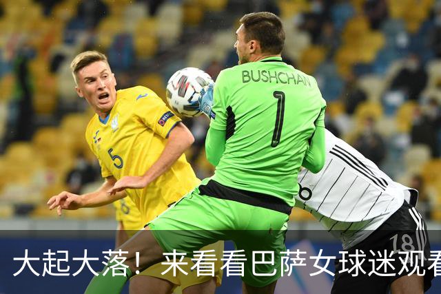 大起大落！来看看巴萨女球迷观看皇马4-3罗马反应