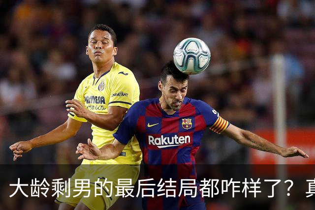 大龄剩男的最后结局都咋样了？真实案例，真的扎心...
