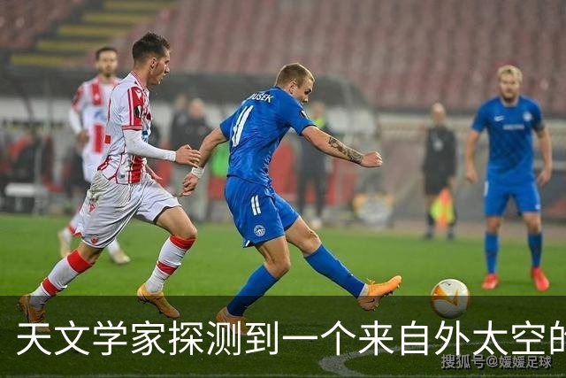 天文学家探测到一个来自外太空的光信号！目前正在解密