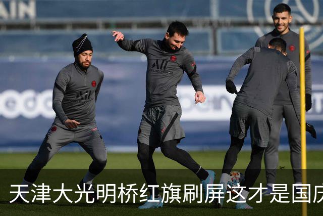 天津大光明桥红旗刷屏这才是国庆该有的样子