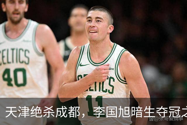 天津绝杀成都，李国旭暗生夺冠之心！蓉城本该破釜沉舟，约翰发言却不够硬气