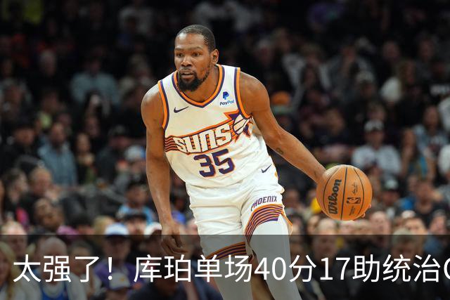 太强了！库珀单场40分17助统治CBA，辽宁3连胜与北京并列第一