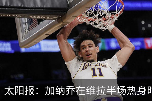 太阳报：加纳乔在维拉半场热身时，驻足观看曼联1-4科莫的集锦