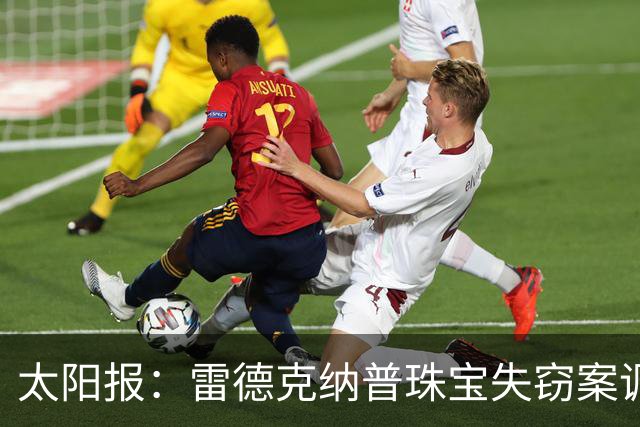 太阳报：雷德克纳普珠宝失窃案调查结束，无人被捕