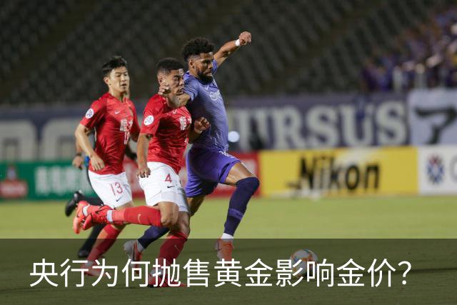 央行为何抛售黄金影响金价？