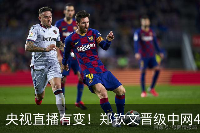 央视直播有变！郑钦文晋级中网4强4大利好，毕竟斯维托丽娜32岁了