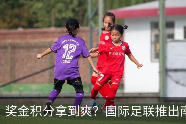奖金积分拿到爽？国际足联推出南亚重磅赛事：计划邀请中国队参赛