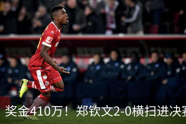 奖金410万！郑钦文2-0横扫进决赛冲冠：创造历史，死磕安德列娃