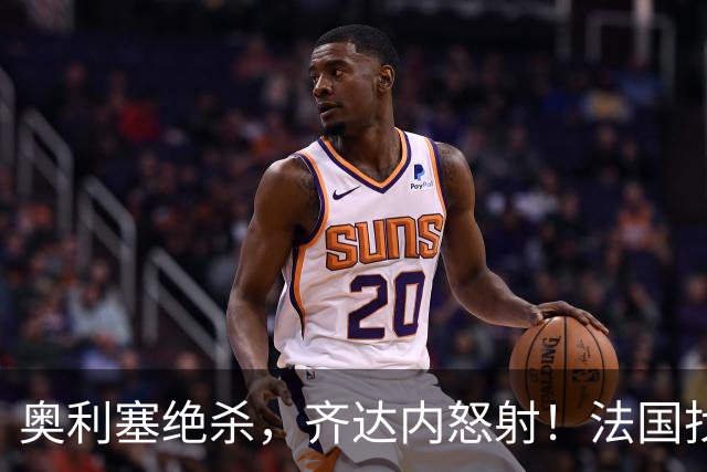 奥利塞绝杀，齐达内怒射！法国找到“维蒂尼亚”