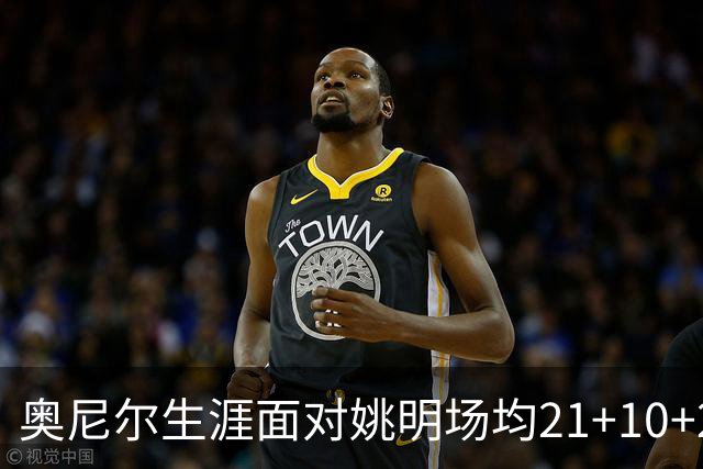 奥尼尔生涯面对姚明场均21+10+2，姚明表现如何？不愧是亚洲之光