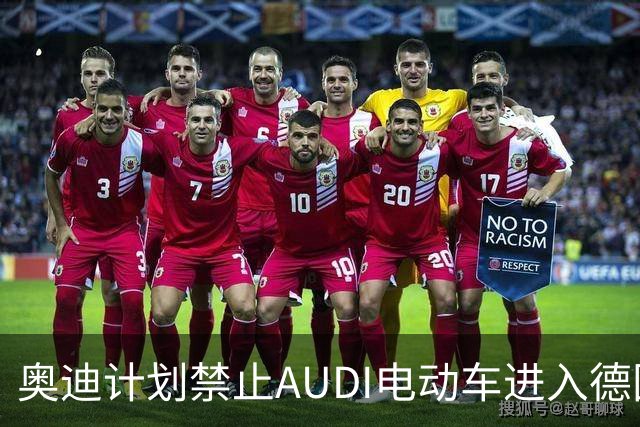 奥迪计划禁止AUDI电动车进入德国市场 已采取法律行动
