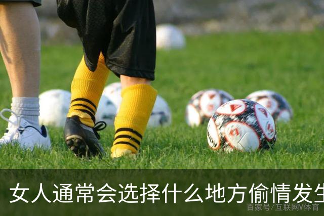 女人通常会选择什么地方偷情发生关系呢？