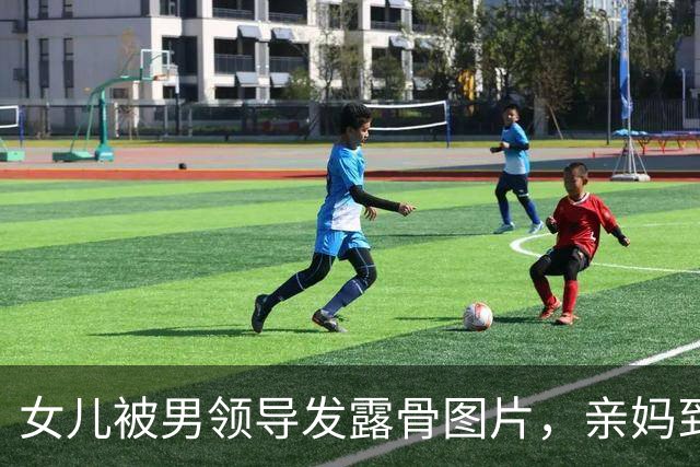 女儿被男领导发露骨图片，亲妈到公司“示众”：这就是你们领导干的事