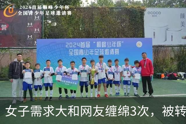 女子需求大和网友缠绵3次，被转走5万多，2021年女子：我有丈夫的，还是想约