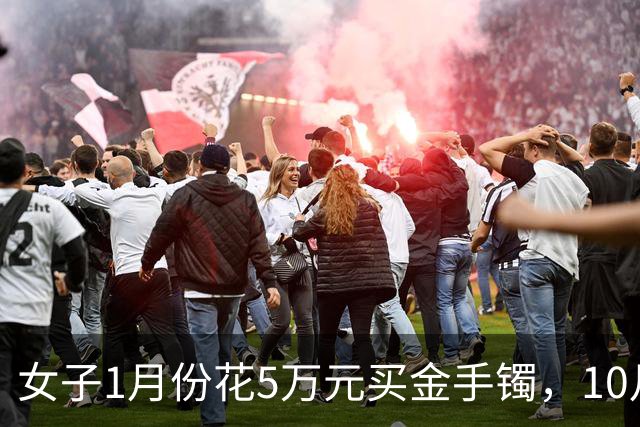 女子1月份花5万元买金手镯，10月底还没戴已巨亏1万3，“已经不想发言，就当是深刻教训”；深圳水贝买金持续火爆，商家：打烊时间越来越晚