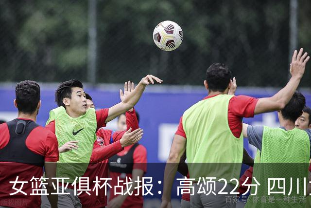 女篮亚俱杯战报：高颂22分 四川女篮大胜韩国KBStars