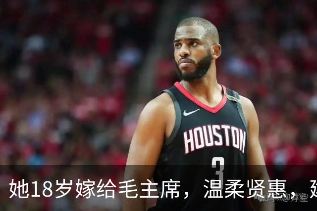 她18岁嫁给毛主席，温柔贤惠，建国后主席特意为她破例一次！