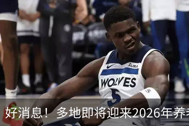 好消息！多地即将迎来2026年养老金重算补发，工龄15年补发多少？