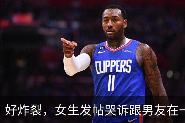 好炸裂，女生发帖哭诉跟男友在一起后开房都要AA，活得不如鸡，网友说：他跟你A，你就把B收好，不要让他C！