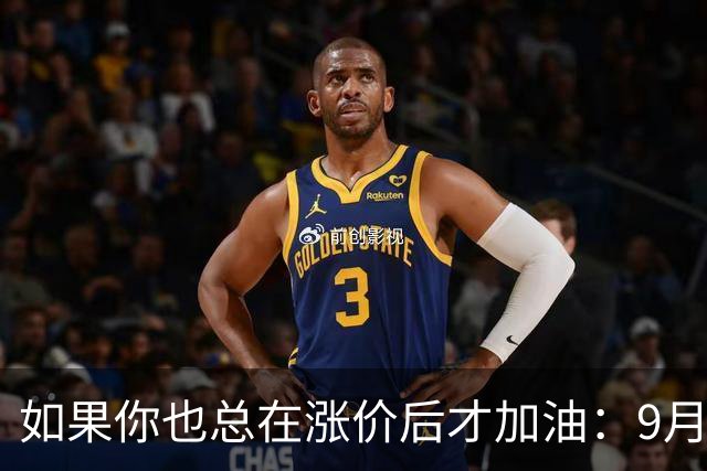 如果你也总在涨价后才加油：9月24日调价前，先把油箱填满