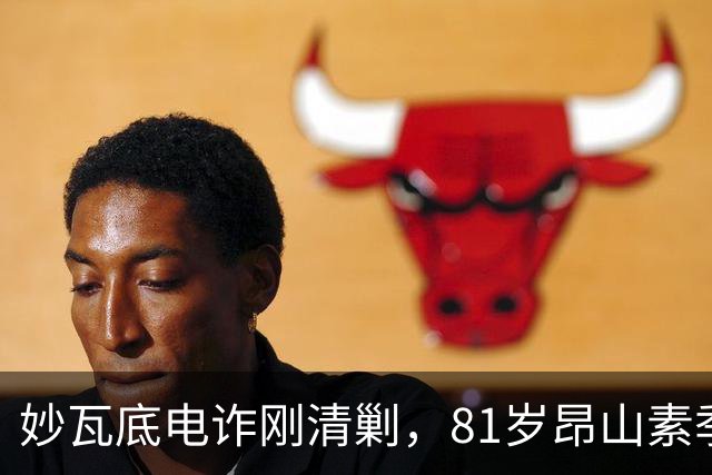 妙瓦底电诈刚清剿，81岁昂山素季收到密信，中方：缅甸不能再乱