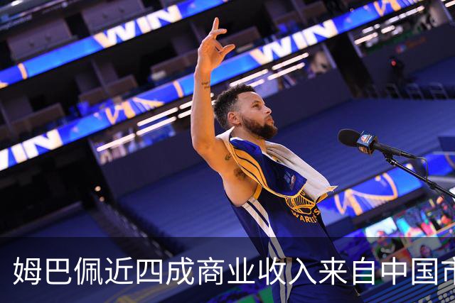 姆巴佩近四成商业收入来自中国市场，年度代言收入近2200万欧元 ，团队把中国市场当作商业版图核心增量；西媒：事件将冲击皇马及西甲营收