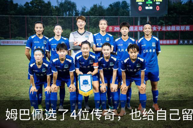 姆巴佩选了4位传奇，也给自己留下了一个目标
