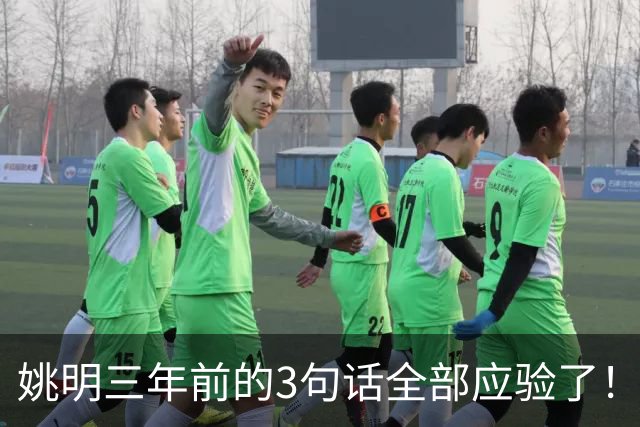 姚明三年前的3句话全部应验了！但真正让人绝望的，是他离任时说的那句