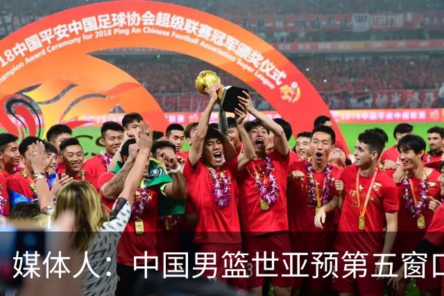 媒体人：中国男篮世亚预第五窗口期的集训名单已经确定