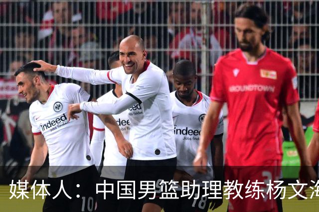 媒体人：中国男篮助理教练杨文海加盟新疆队
