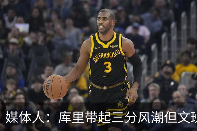 媒体人：库里带起三分风潮但文班应该少投 他应在禁区建立统治力