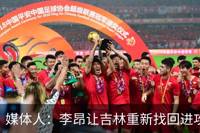 媒体人：李昂让吉林重新找回进攻火力 但连续2场输在最后的细节上