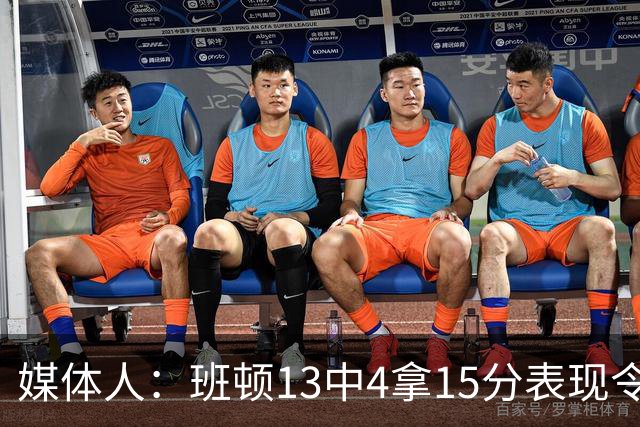 媒体人：班顿13中4拿15分表现令人失望 休赛期曾遭三家俱乐部争抢