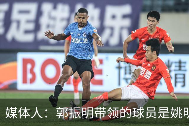 媒体人：郭振明带领的球员是姚明培养的 只怪球员不合理