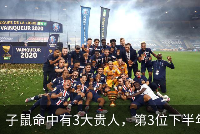 子鼠命中有3大贵人，第3位下半年才到，竟是你身边最不起眼的人
