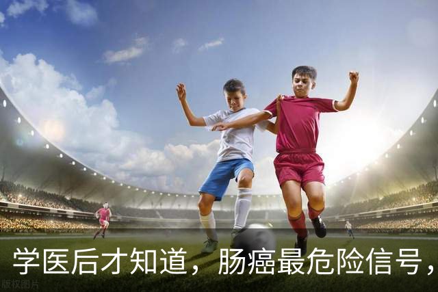 学医后才知道，肠癌最危险信号，不是便血，而是频繁出现5症状