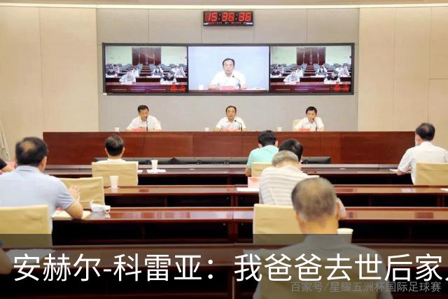 安赫尔-科雷亚：我爸爸去世后家人曾一天只吃一顿饭
