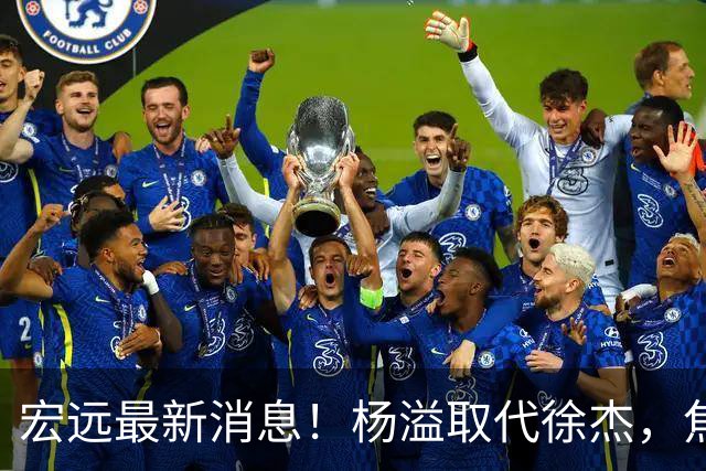 宏远最新消息！杨溢取代徐杰，焦泊乔最新伤情报告，王仕鹏曝广东内幕！