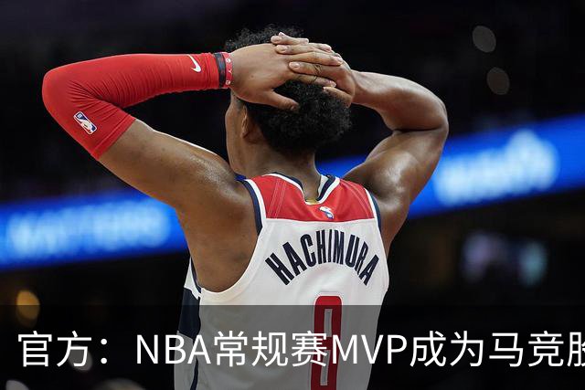 官方：NBA常规赛MVP成为马竞股东