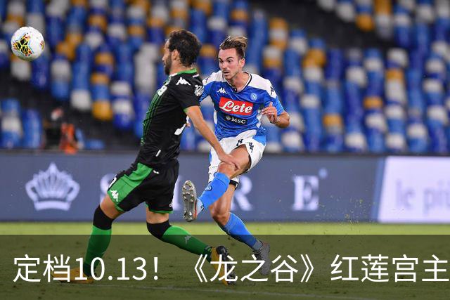 定档10.13！《龙之谷》红莲宫主题服这次动真格