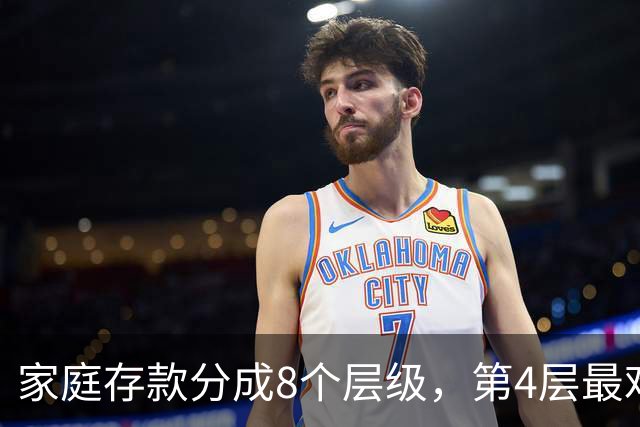 家庭存款分成8个层级，第4层最难跨过去，看看你现在到了哪一层？