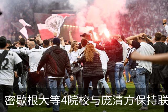 密歇根大等4院校与庞清方保持联系 他仍未择校
