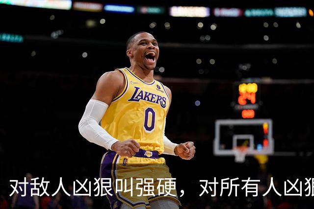 对敌人凶狠叫强硬，对所有人凶狠就是超雄