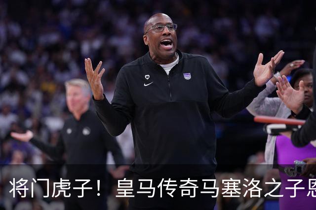将门虎子！皇马传奇马塞洛之子恩佐在皇马青训进球破 150 粒，青年欧冠破门