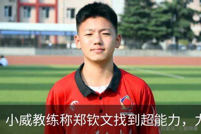 小威教练称郑钦文找到超能力，力挺其新赛季能拿大满贯冠军！