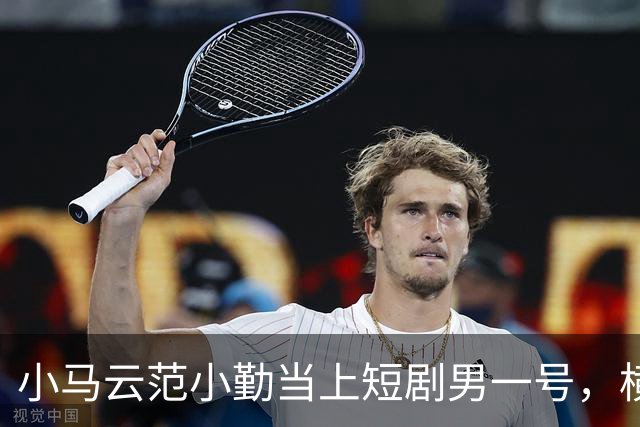 小马云范小勤当上短剧男一号，横店开机3天就杀青，演的还是富家少爷