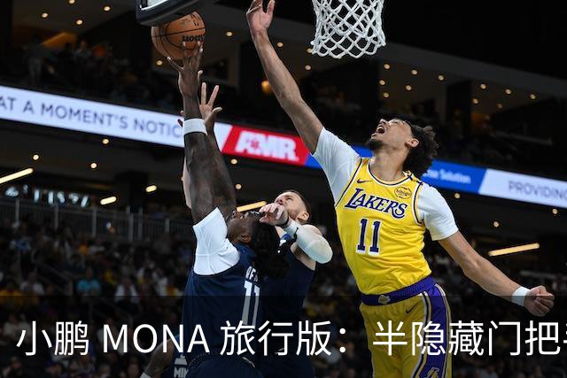 小鹏 MONA 旅行版：半隐藏门把手 + 瓦罐车身，预计 12 万起