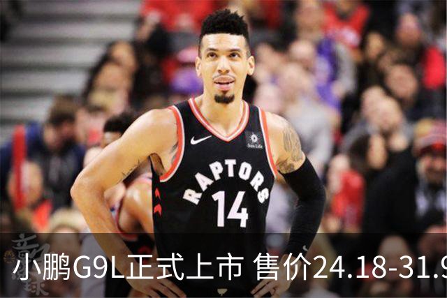 小鹏G9L正式上市 售价24.18-31.98万元