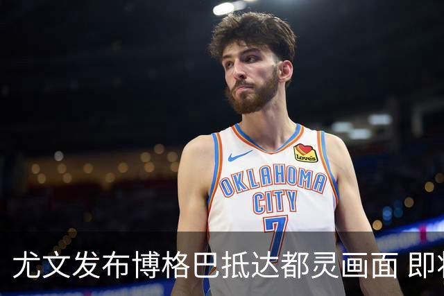 尤文发布博格巴抵达都灵画面 即将接受体检并签约